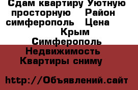 Сдам квартиру Уютную,просторную! › Район ­ симферополь › Цена ­ 30 000 - Крым, Симферополь Недвижимость » Квартиры сниму   